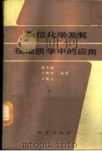配位化学及其在地质学中的应用 1987 PDF电子版封面 7116000151 张文昭等编著