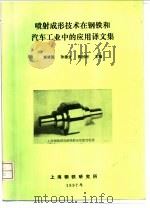 喷射成形技术在钢铁和汽车工业中的应用译文集（ PDF版）