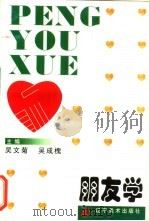 朋友学（1998 PDF版）