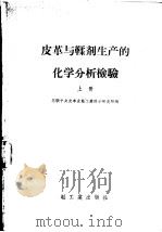 皮革与鞣剂生产的化学分析检验 1958 PDF电子版封面 15042·370 苏联中央皮革皮鞋工业科学研究院编;乐以伦等译