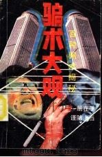 骗术大观 百种诈骗术揭秘 1991 PDF电子版封面 780086037X 冬稔编著