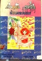 漂亮的室内设计（1990 PDF版）