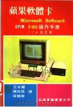 苹果软体卡 Microsoft Softcard CP/M Z-80操作手册 上 PDF电子版封面 王永耀等译