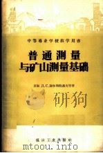 普通测量与矿山测量基础 1957 PDF电子版封面 15035·394 (苏)谢尔斯特聂夫(Д.С.Шерстнев),(苏)费陀洛