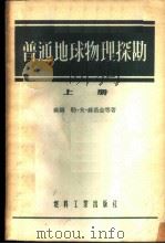 普通地球物理探勘 上 1954 PDF电子版封面 (苏联)勒·夫·苏洛金等著;石油管理总编译室译