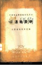 普通地质学 1961 PDF电子版封面 15165·699 江苏省地质学校编