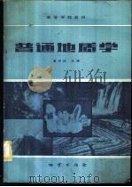 普通地质学 1984 PDF电子版封面 15038·教169 夏邦栋主编