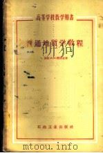 普通地质学教程 1958 PDF电子版封面 13037·22 (苏)察雷金(М.М.Чарыгин)著;刘学忠译