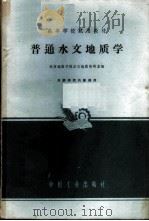 普通水文地质学（1964年02月第1版 PDF版）