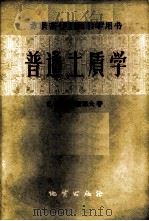 普通土质学 1957 PDF电子版封面 13038·180 (苏)谢尔盖耶夫(Е.М.Сергеев)著;张行健译