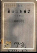 祁连山地质志 第3册 1962 PDF电子版封面 13031·1697 中国科学院地质研究所等编