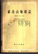 祁连山地质志 第4卷 第3分册 1962 PDF电子版封面 13031·1693 中国科学院地研究所等著