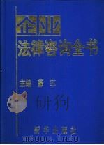 企业法律咨询全书 1993 PDF电子版封面 7501120277 薛军主编;中国引进报社经济信息部编