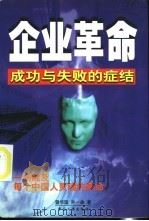 企业革命 成功与失败的症结 1998 PDF电子版封面 7801391861 曾华国,孙一曲著