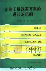 企业工资改革方案的设计与范例 1989 PDF电子版封面 7563801502 刘庆唐等主编