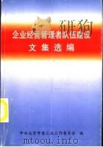 企业经营管理者队伍建设文集选编（ PDF版）