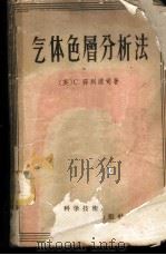 气体色层分析法（1958 PDF版）