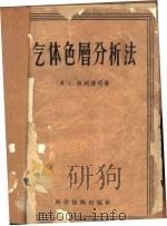 气体色层分析法 1958 PDF电子版封面 13119·149 (英)菲列浦司著;钱人元等译