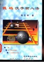 钱码汉字输入法 1997 PDF电子版封面 711004307X 钱任举著