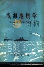 浅海地质学（1980 PDF版）