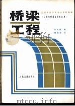 桥梁工程 1988 PDF电子版封面 7114002769 李永珠编