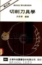 切削刀具学 修订版 1976 PDF电子版封面 洪良德编著