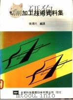 切削加工技术资料集 1976 PDF电子版封面 张渭川编译