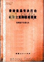 秦始皇是坚决打击奴隶主复辟的政治家-批判孔子文集之六 1974 PDF电子版封面 3105·163