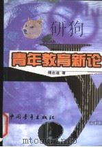 青年教育新论 1999 PDF电子版封面 7500636288 傅忠道著