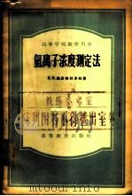 氢离子浓度测定法 1957 PDF电子版封面 13010·297 (苏)维诺格拉多娃(О.Н.Виноградова)著;潘家