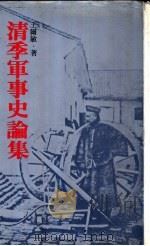清季军事史论集   1980  PDF电子版封面    王尔敏著 