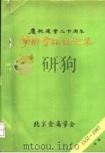 庆祝建会三十周年  学术会议论文集（ PDF版）