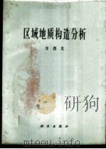 区域地质构造分析 1974 PDF电子版封面 13031·216 李四光著
