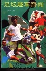 足坛趣事奇闻   1992.07  PDF电子版封面  7540709265  柳华编 