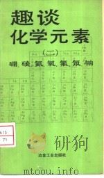 趣谈化学元素 2 硼、碳、氮、氧、氟、氖、钠 1991 PDF电子版封面 7502408185 刘崇志编译