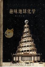 趣味地球化学 1956 PDF电子版封面 13009·5 (苏)费尔斯曼(Александр,Евгеньевич,Ф