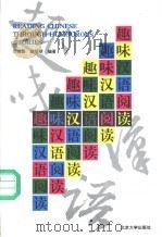 趣味汉语阅读   1994  PDF电子版封面  7301025963  刘德联，高明明编著 