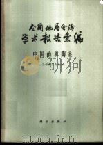 全国地层会议学术报告汇编 中国的奥陶系 1962 PDF电子版封面 13031·1646 全国地层委员会编