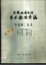 全国地层会议学术报告汇编 中国的二迭系 1962 PDF电子版封面 13031·1634 全国地层委员会编著