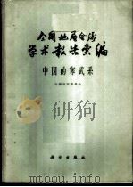 全国地层会议学术报告汇编 中国的寒武系 1962 PDF电子版封面 13031·1640 全国地层委员会编