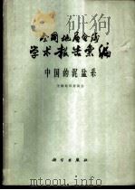 全国地层会议学术报告汇编 中国的泥盆系 1962 PDF电子版封面 13031·1671 全国地层委员会编