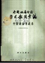 全国地层会议学术报告汇编 中国的前寒武系 1962 PDF电子版封面 13031·1678 全国地层委员会编
