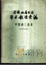 全国地层会议学术报告汇编 中国的三迭系 1962 PDF电子版封面 13031·1673 全国地层委员会编