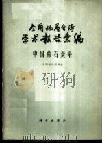 全国地层会议学术报告汇编 中国的石炭系 1962 PDF电子版封面 13031·1647 全国地层委员会编著