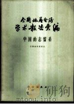 全国地层会议学术报告汇编 中国的志留系 1962 PDF电子版封面 13031·1639 全国地层委员会编