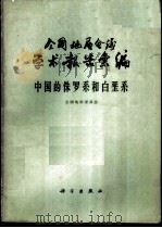 全国地层会议学术报告汇编 中国的侏罗系和白垩系 1962 PDF电子版封面 13031·1695 全国地层委员会编