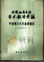 全国地层会议学术报告汇编 中国晚古生代陆相地层 1963 PDF电子版封面 13031·1765 全国地层委员会编著