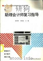 助理会计师复习指导   1993  PDF电子版封面  7303016767  陈晋蓉，刘思成主编 
