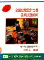 全国软体设计比赛各类试题解析 第1册 基础应用篇 1986 PDF电子版封面 徐绍文编著