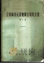 全国稀有元素地质会议论文集 第2集 1974 PDF电子版封面 15038·新51 全国稀有元素地质会议论文汇编小组编